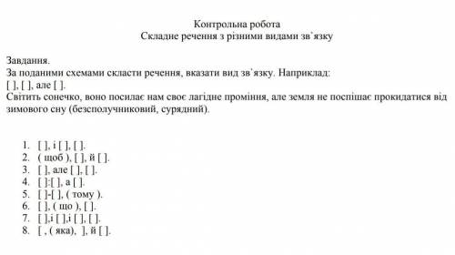 Завдання. За поданими схемами скласти речення, вказати вид зв`язку. Наприклад:[ ], [ ], але [ ].Світ