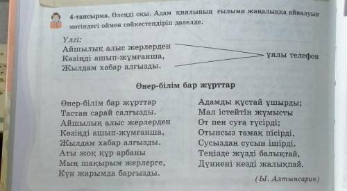 4-тапсырма. Өлеңді оқы. Адам қиялының ғылыми жаңалыққа айналуын мәтіндегі оймен сәйкестендіріп дәлел