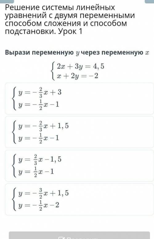 Решение системы линейных уравнений с двумя переменными сложения и подстановки. Урок 1 Вырази перемен