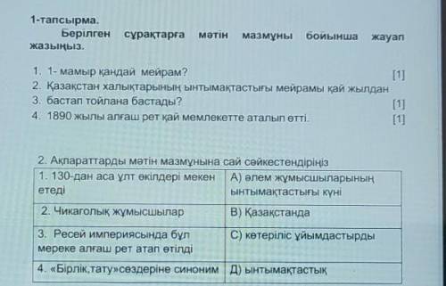 1-тапсырма. Берілгенжазыңыз.сұрақтарғамәтінмазмұныбойыншажауап[1]1. 1- мамыр қандай мейрам?2. Қазақс