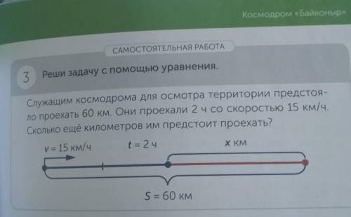 Космодром «Байконыр САМОСТОЯТЕЛЬНАЯ РАБОТА3Реши задачу с уравнения.Служащим космодрома для осмотра т