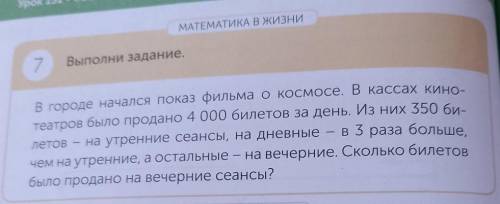 152 МАТЕМАТИКА В ЖИЗНИ7Выполни задание,В городе начался показ фильма о космосе. В кассах кино-театро