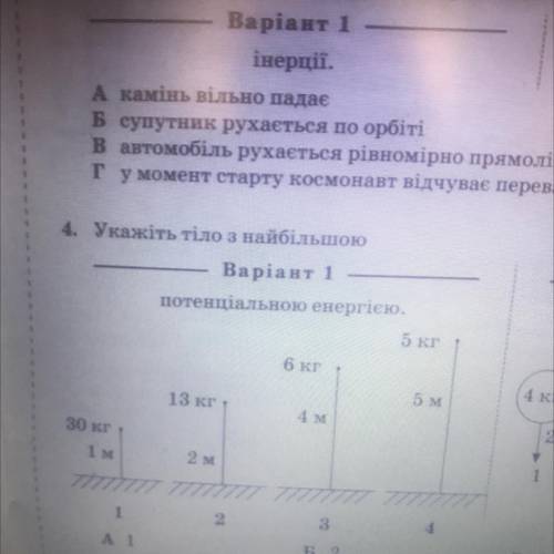 4. Укажіть тіло з найбільшою Варіант 1 потенціальною енергією. 5 кг Варiант 2 кінетичною енергією. 6