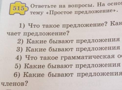 ответьте на вопросы. На основе ответов составьте кластер на 5153тему «Простое предложение».1) Что та