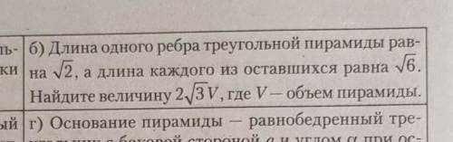 Длина одного ребра треугольной пирамиды равна ​