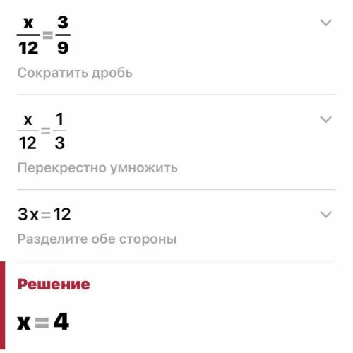 Решите пропорцию X:12=3:9 ток быстрее ​это математика