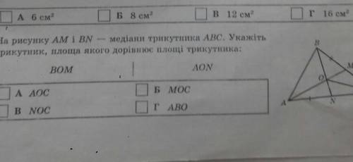 на рисунку АМ і ВN медіани трикутника АВС. укажіть трикутник площа якого дорівнює площі трикутника В