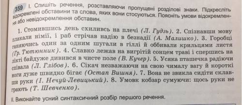 1.Спишіть речення, розставляючи пропущені розділові знаки. Підкресліть відокремлені обставини та сло