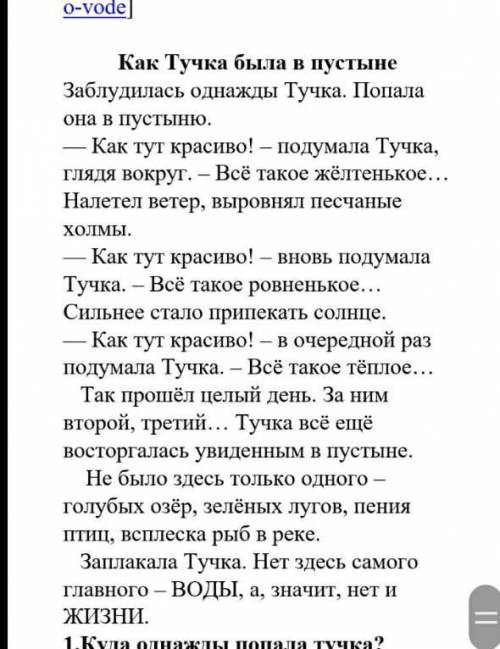 Сор 3класс Надо перезказать сказку по этой плану План  1. Тучка в пустыне 2. Как тут красиво! 3. Нет