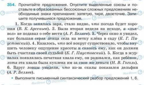 Выполните упр 354 из приложеного листа. В скобках объясните постановку знака препинания (смысловые о