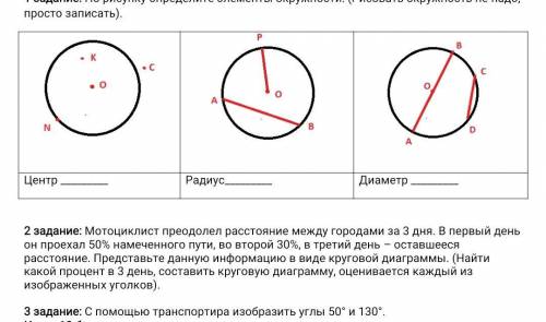 С ПЕРВЫМ УМОЛЯЮ 1 задание: По рисунку определите элементы окружности: (Рисовать окружность не надо, 