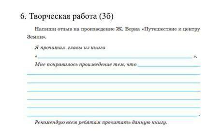 Отзыв на рассказ путешествие к центру земли​