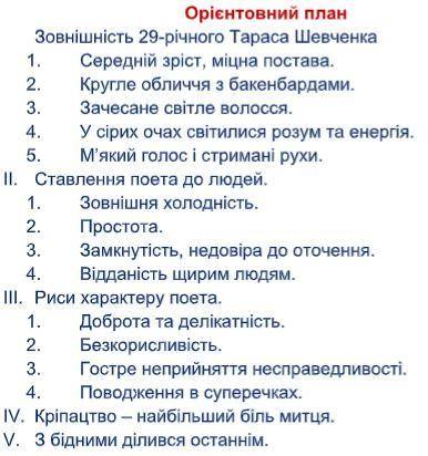 Спочно  Напиши план переказу тексту - Славетний поет За Орієнтованим планом