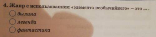 4.Жанр с использованием <<элемента необычайного>> -- это... Былина Легенда Фантастика ​