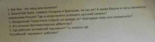 ответить на вопросы по английскому ОЧЕНЬ !! ​