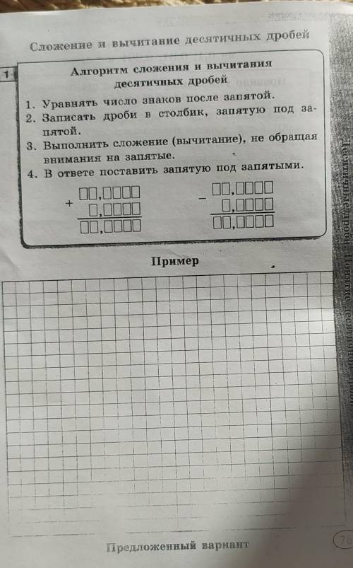 привести примеры. Сложение и вычитание десятичных дробейАлгоритм сложения и вычитаниядесятичных дроб