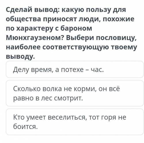 Сделай вывод какую пользу для общества приносит люди похожие по характеру с баронам ​