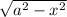 \sqrt{a^2-x^2}