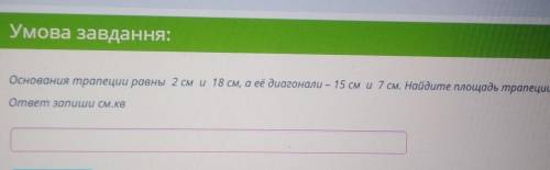 Основания трапеции равны 2 см и 18 см, а её диагонали – 15 см и 7 см. Найдите площадь трапеции.ответ