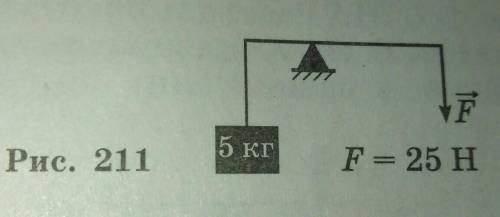 Рычаг находится в равновесии (рис. 211). Какова длина рычага, если длина меньшего плеча 20см? (Весом