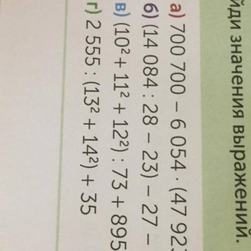 Найди значения выражений. B) (102 + 112 + 122):73 + 895 ТОЛЬКО В С МЕНЯ 20 и больше !