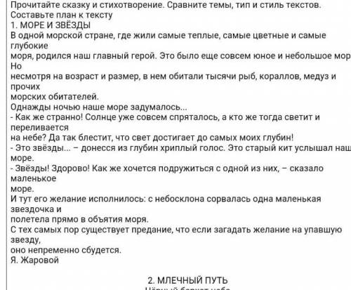 Задание 2. Прочитай сказку и стихотворение. Сравните темы, тип и стиль текстов. Составьте план к тек