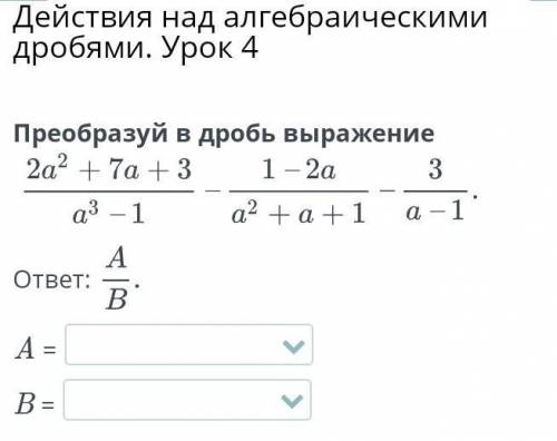 Действия над алгебраическими дробями урок 4​