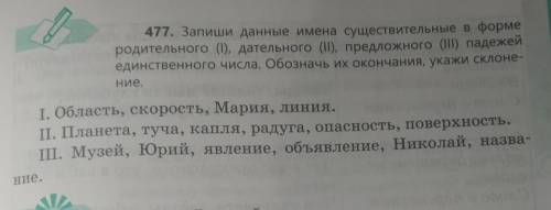 Запиши данные имена существительные в форме родительного (I), дательного (ІІ), предложного (ІІІ) пад