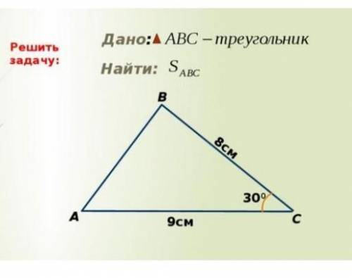 Площадь треугольника. Решение задач.  ​