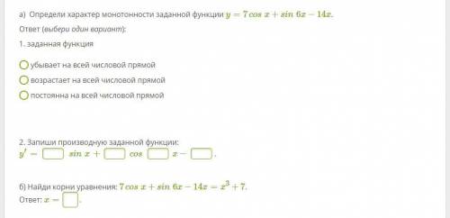 А) Определи характер монотонности заданной функции y=7cosx+sin6x−14x.