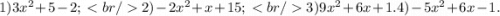 1)3 {x }^{2} + 5 - 2;\ \textless \ br /\ \textgreater \ 2) - 2 {x}^{2} + x + 15;\ \textless \ br /\ \textgreater \ 3)9 {x}^{2} + 6x + 1. 4) - 5 {x}^{2} + 6x - 1.