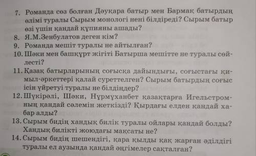 с әдебиет тар кезең романы білу сұрақтары Білу 1. Жазушы Қажығали Мұханбетқалиұлы туралы не білдің