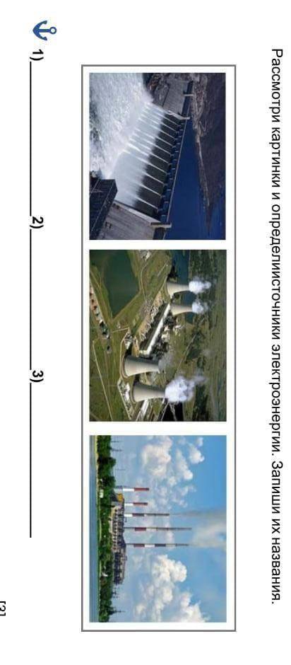 Рассмотри картинки и определиисточники электроэнергии. Запиши их названия. 1). 2). 3). ​