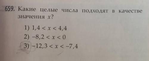 659. Какие целые числа подходят в качестве значения x?(х= перечисление через запятую)​