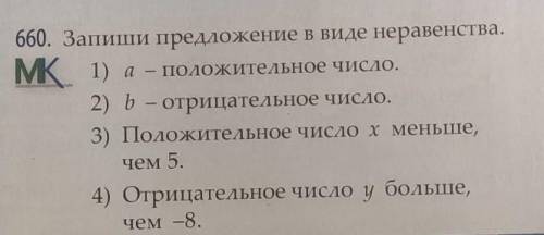 660. Запиши предложения в виде неравенства.​