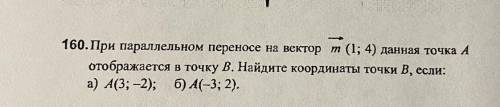 160. При параллельном переносе на вектор m (1; 4) данная точка А отображается в точку В. Найдите коо