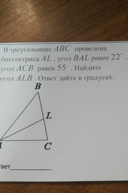 В треугольнике ABC проведенабиссектриса AL, угол ВАL равен 22°,угол ACB равен 55. Найдитеугол ALB. о