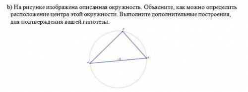 B) На рисунке изображена описанная окружность. Объясните, как можно определить расположение центра э