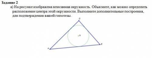 На рисунке изображена вписанная окружность. Объясните, как можно определить расположение центра этой