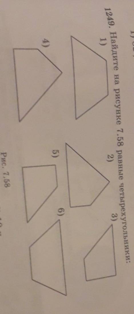 1249. Найдите на рисунке 7.58 равные четырехугольники​