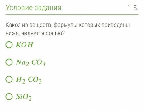 Какое из веществ, формулы которых приведены ниже, является солью?