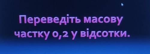 Переведіть масовучастку о,2 у відсотки.​