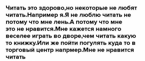 Составить 8 пред. Почему я не люблю читать .