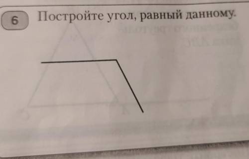 6Постройте угол, равный данному​