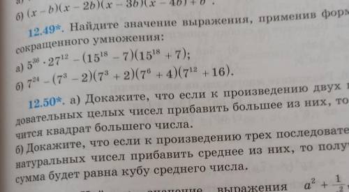 5^36×27^12-(15^18-7)×(15^18+7)12.50*(а) решить ​