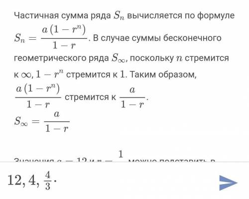 Найдите сумму бесконечно убывающей геометрической прогрессии 12, 4, 4/3. Заранее благодарю ​