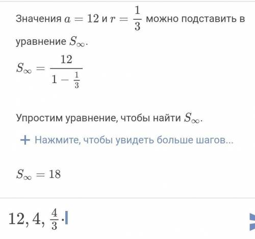 Найдите сумму бесконечно убывающей геометрической прогрессии 12, 4, 4/3. Заранее благодарю ​