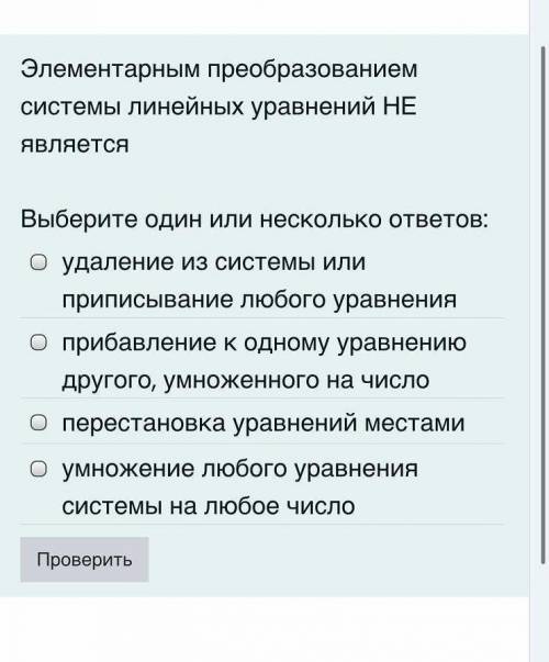 Элементы преобразованием системы линейных уравнений Не является​