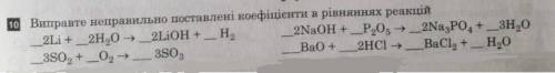 Исправьте неправильно поставленные коеффициенты в уровнениях реакций.