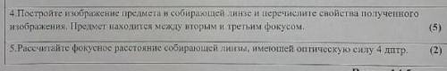 4.Постройте брюкение предмети и собирающей линзе и перечислите свойства полученного изображення. Пре